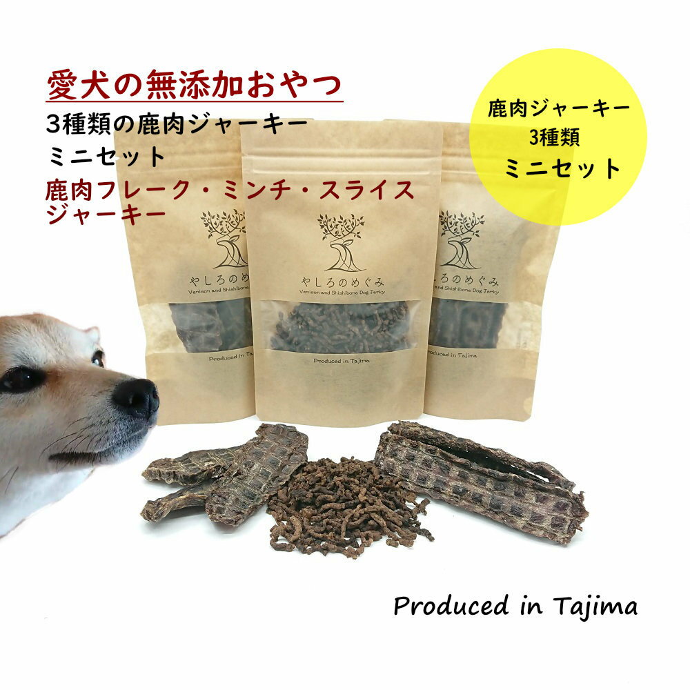 【愛犬用鹿肉ジャーキー】鹿肉ジャーキー3種類ミニセット ミンチ フレーク40g ミンチ ジャーキー40g スライス ジャーキー40g 鹿肉 ジャーキー 犬用 無添加おやつ 鹿肉 肉のジャーキー 国内製造 犬用 鹿肉 愛犬のおやつ 老犬 大型犬 中型犬 小型犬 犬 ジビエ 高タンパク