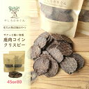 【国産 無添加 鹿肉トッピング】鹿肉コインクリスピー 45グラム 80グラム 選べる 小粒 鹿肉ジャーキー 犬用 おやつ しつけ ペットフード トリーツ 愛犬 ...