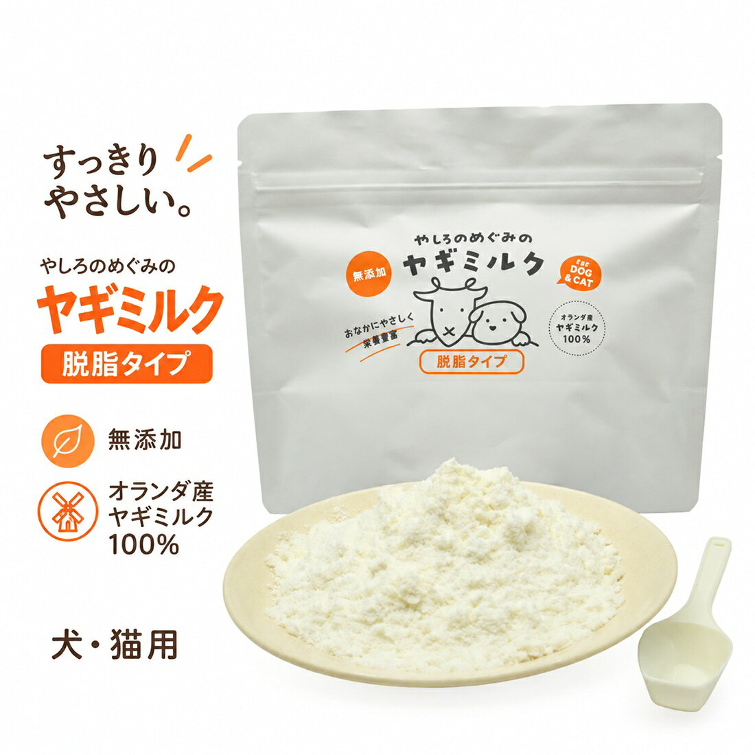 発売記念1,480円→1,332円ヤギミルク脱脂タイプ100g 犬 猫 無添加 オランダ産100％ 脱脂粉乳 低脂肪 ヤギミルクパウダー ゴートミルク 山羊ミルク 粉ミルク 犬用 猫用 水分補給 フードトッピング シニア犬 老犬 シニア猫 送料無料 やしろのめぐみ