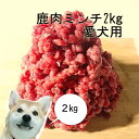 【上質な鹿肉使用】犬用 鹿肉ミン