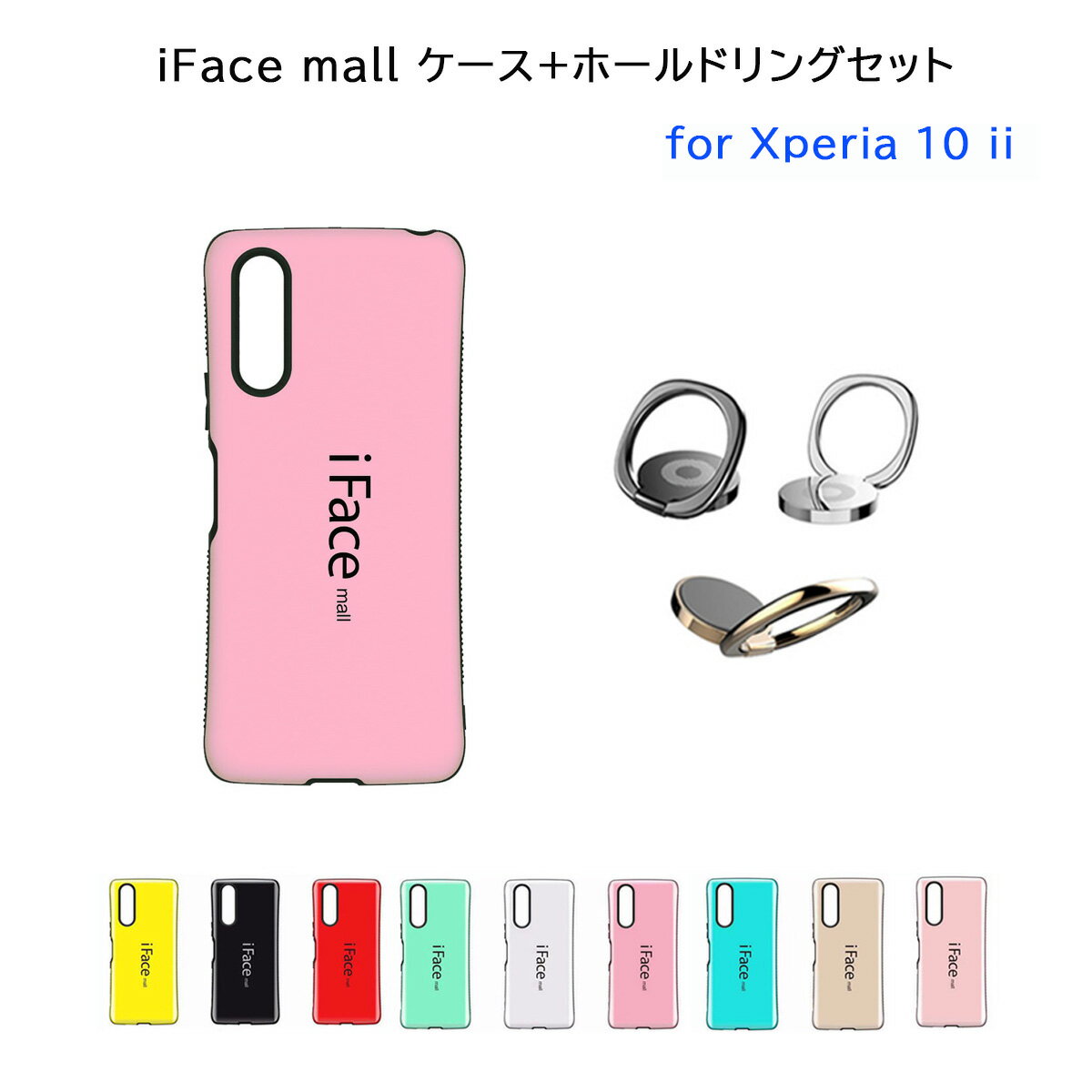  iFace mall ケース ホールドリング セット Xperia 10 II マーク2 スマホケース SO-41A SOV43 エクスペリア テン マークツー カバー ifacemall 10ii スマホカバー ストラップホール スマホリング