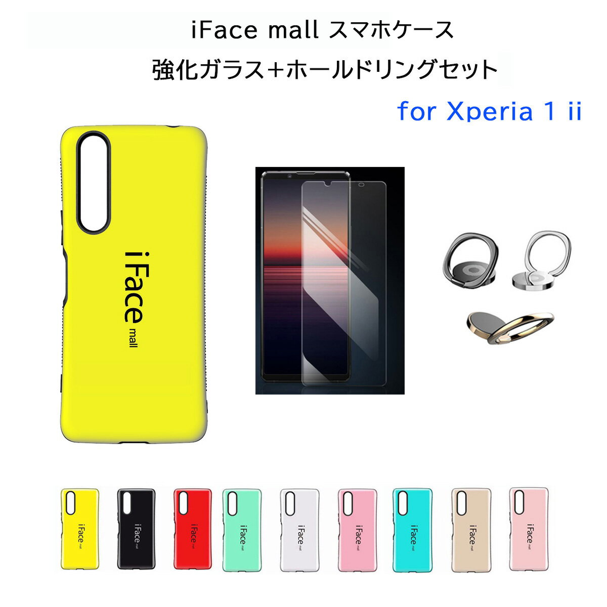 【あす楽 P10倍 クーポンあり】【あす楽】iFace mall ケース 【強化ガラスフィルム ホールドリング セット】 Xperia 1 II マーク2 スマホケース SO-51A SOG01 カバー エクスペリア ワン マークツー 1II 画面保護フィルム スマホリング