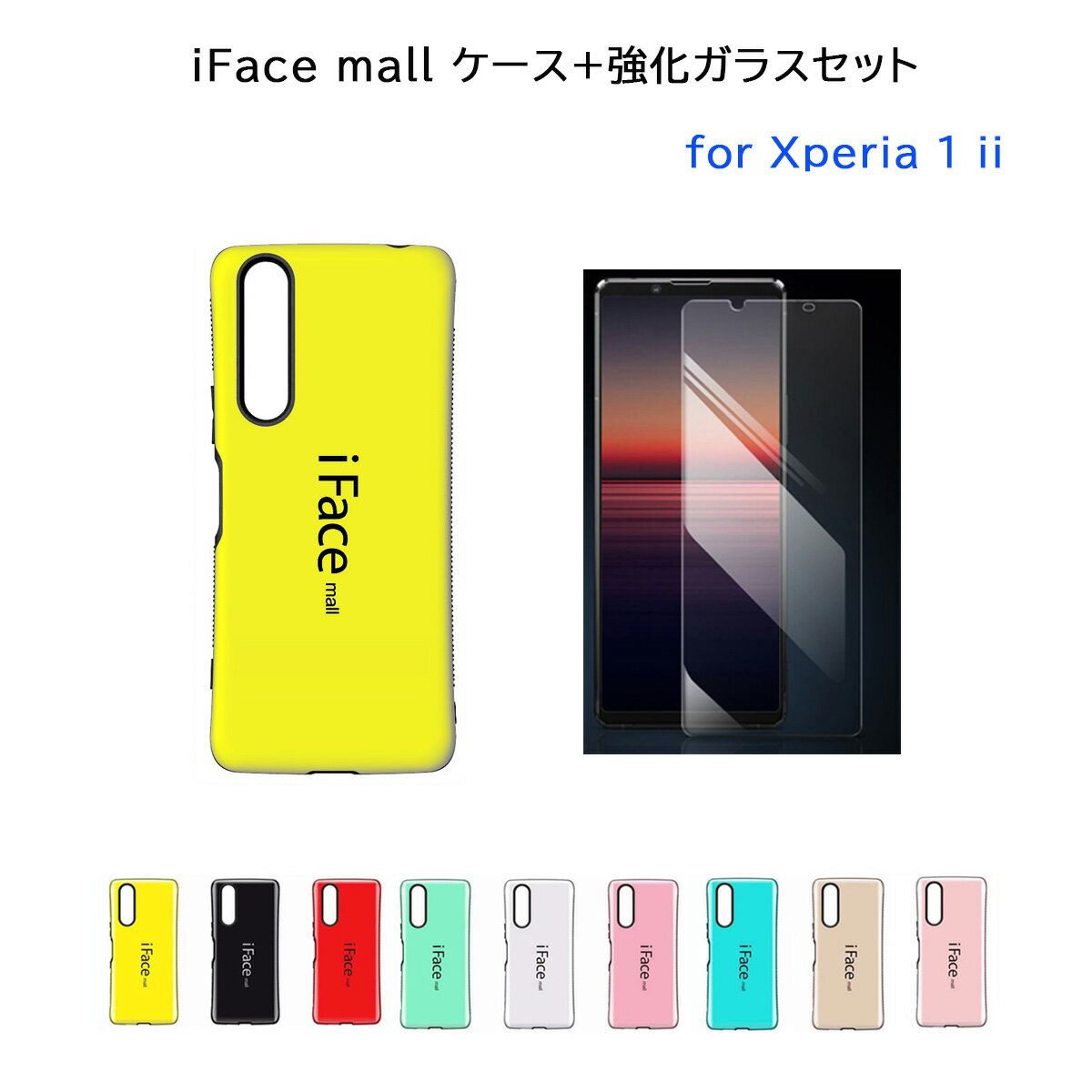 【あす楽 P10倍 クーポンあり】【あす楽】iFace mall ケース 【強化ガラスフィルム セット】 Xperia 1 II マーク2 スマホケース SO-51A SOG01 iFacemall エクスペリア1マークツー カバー エクスペリア ワン マークツー ス1II xperia1ii