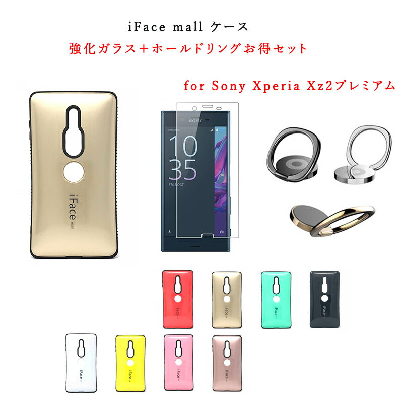  iFace mall ケース 2.5D強化ガラス+ホールドリングセット ifacemall Xperia XZ2 Premium ケース SO-04K ケース SOV38 ケース エクスペリアXZ2Premium カバー エクスペリア XZ2 プレミアム