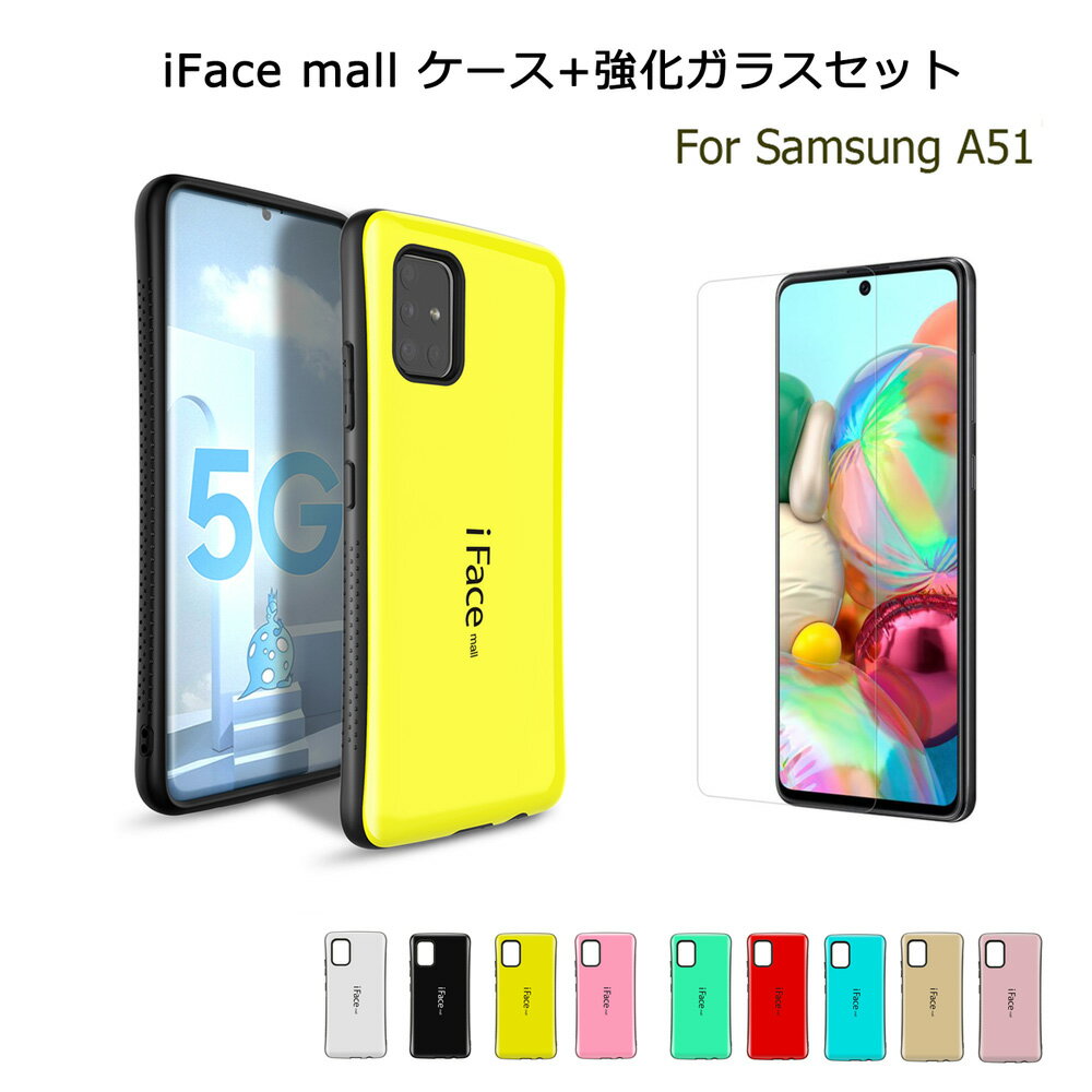  iFace mall ケース 強化ガラスフィルム付き Sumsung Galaxy A51 5G ケース SC-54A SCG07 ハードケース iFacemall ギャラクシーA51 カバー 耐衝撃 Galaxya51 保護フィルム 人気 ギャラクシー ケース