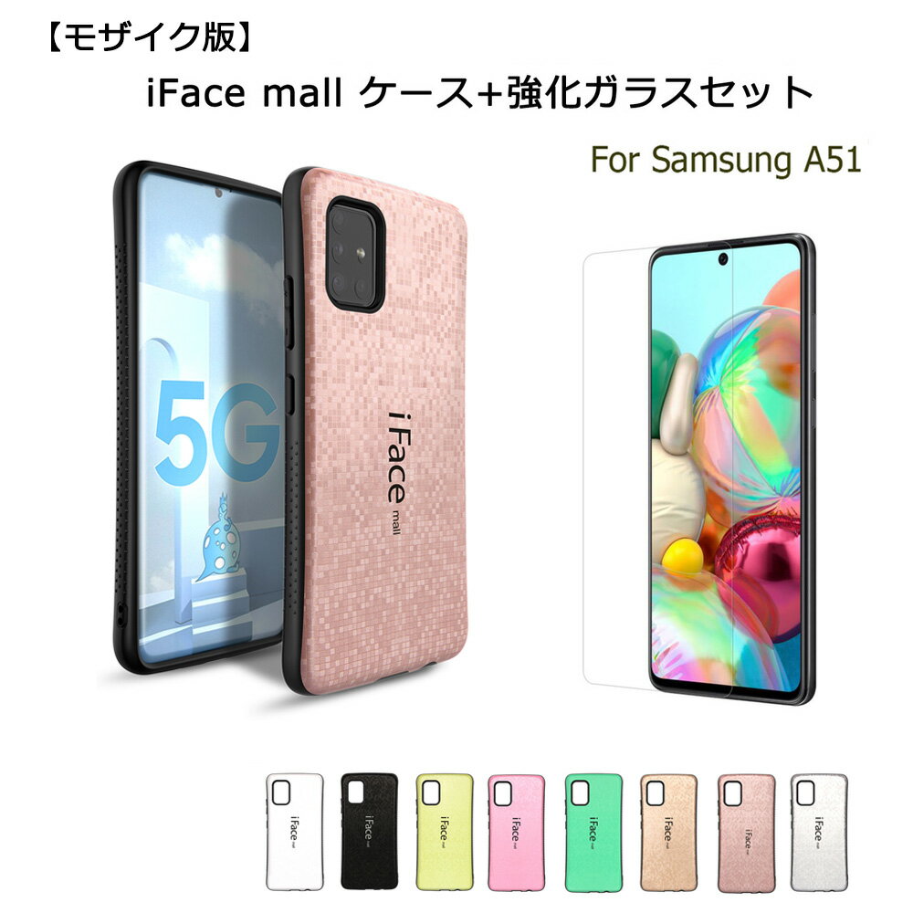  iFace mall Galaxy A51 5G スマホケース SC-54A SCG07 ハードケース iFacemall ギャラクシーA51 カバー 耐衝撃 Galaxya51 人気 ギャラクシー ケース 保護フィルム