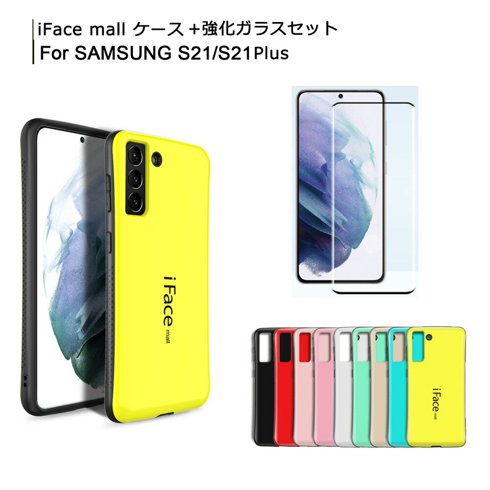 iFace mall ケース  Samsung Galaxy S21 / S21 Plus スマホケース SC-51B SCG09 SCG10 カバー GalaxyS21+ iFacemall ギャラクシー S21+ ハードケース GalaxyS21 ケース 保護フィルム