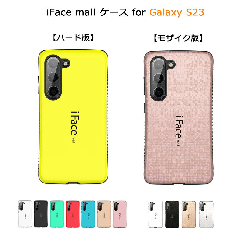 【あす楽・P10倍+クーポンあり】 iFace mall Galaxy S23 ケース SC-51D SCG19 カバー アイフェイス モール ギャラクシー SC51D スマホ..