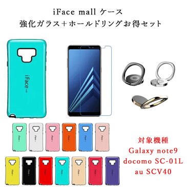 【あす楽】iFace mall ケース【強化ガラス+ホールドリング セット】 Galaxy note9 ケース カバー SC-01L SCV40 ifacemall ギャラクシー note9 ケース ギャラクシー ノート9 ケース スマホケース Galaxy note9 保護フィルム