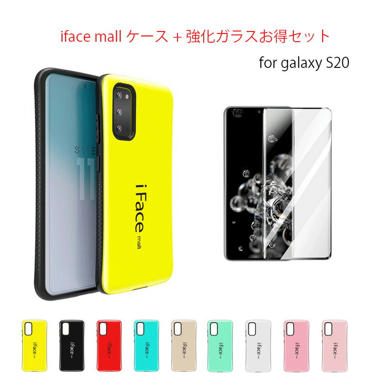  iFace mall ケース  Galaxy S20 ケース ifacemall GalaxyS20 ケース ギャラクシーS20 ケース SC-51A ケース SCG01 ケース ギャラクシーS20 スマホケース Galaxy S20 強化ガラス付き