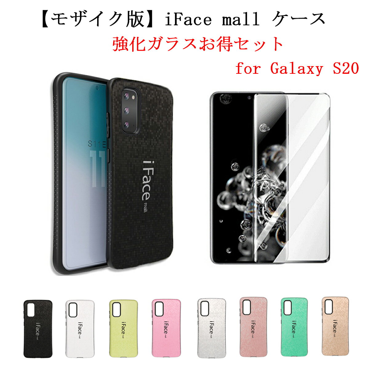 【あす楽 P10倍 クーポンあり】 【モザイク版】 iFace mall ケース 【強化ガラスフィルム付き】 Galaxy S20 ケース iFacemall GalaxyS20 ケース ギャラクシーS20 ケース SC-51A ケース SCG01 ケース ギャラクシーS20 スマホケース 全機種対応 【送料無料】