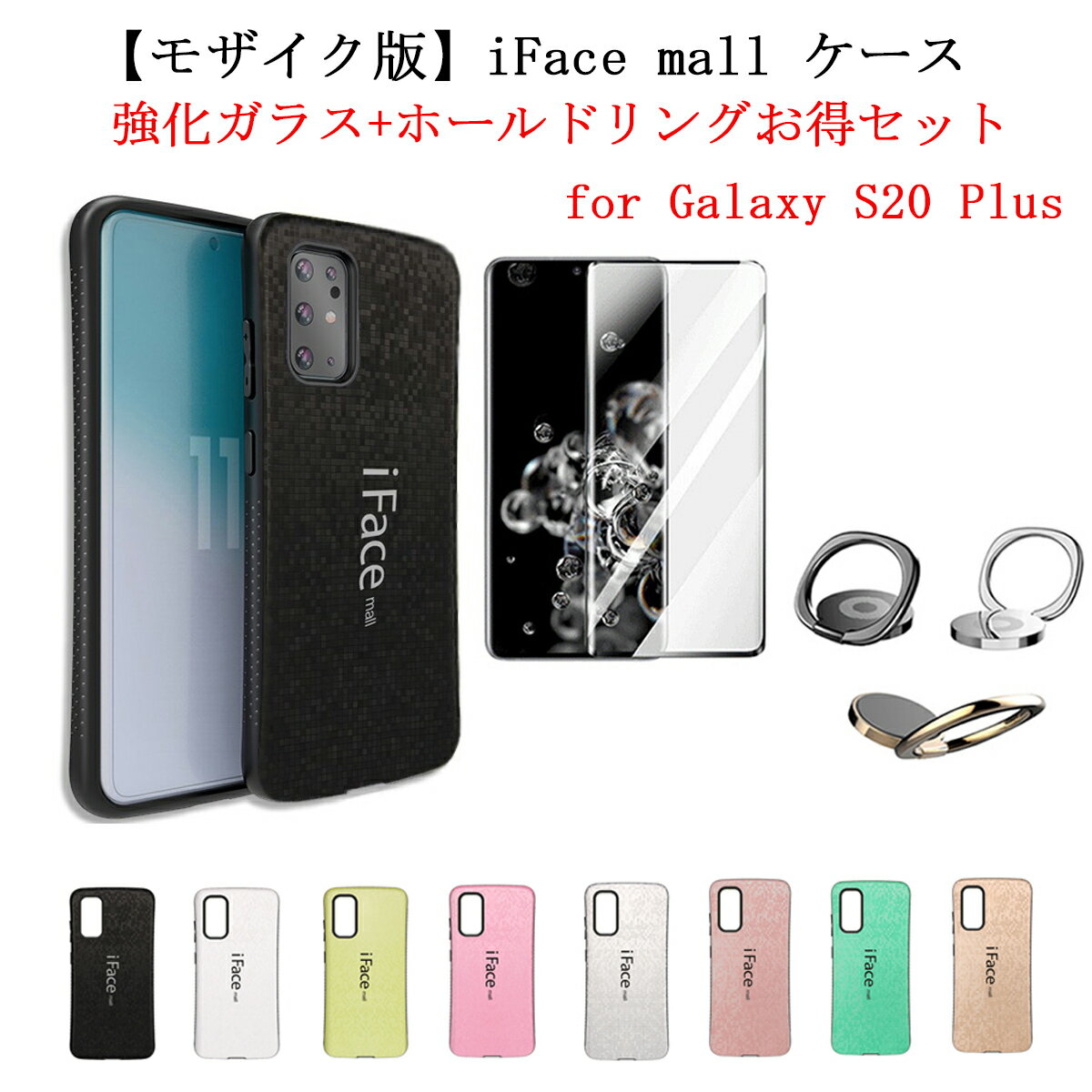 【あす楽 P10倍 クーポンあり】【あす楽】 【モザイク版】 iFace mall ケース 【ホールドリング 強化ガラスフィルム付き】 Galaxy S20 PLUS ケース iFacemall GalaxyS20Plus ケース ギャラクシーS20 ケース SC-52A ケース SCG02 ケース 全機種対応 【送料無料】