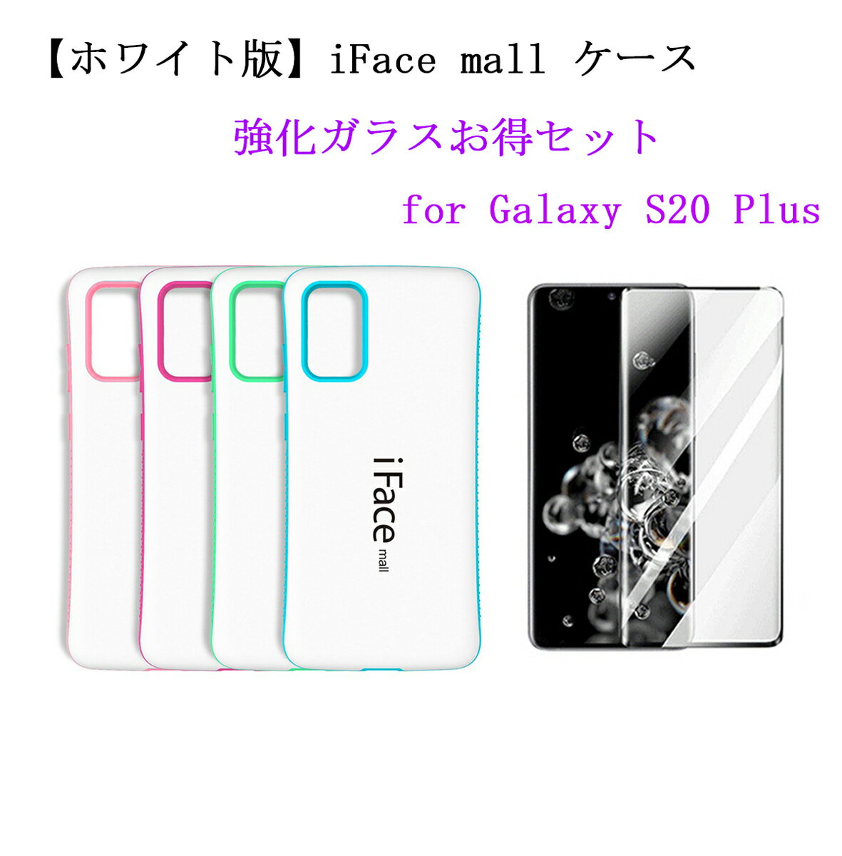   iFace mall Galaxy S20 PLUS ケース iFacemall GalaxyS20Plus ケース ギャラクシーS20+ ケース SC-52A ケース SCG02 ケース ギャラクシーS20プラス 強化ガラス付き