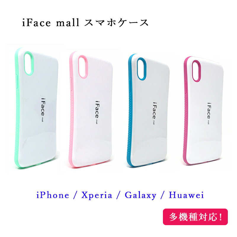 【あす楽】【ホワイト版】iFace mall ケース iPhone XR ケース Xperia XZ3 ケース Xperia 1 ケース Galaxy S9 ケース Galaxy S10 ケース Galaxy S10+ ケース Huawei P20 lite ケース アイフォン エクスペリア ギャラクシー ファーウェイ