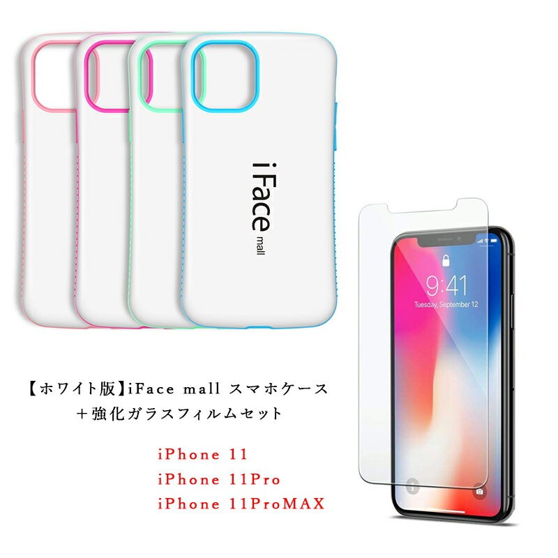 【あす楽 P10倍 クーポンあり】 ホワイト版 強化ガラスフィルム付き iFace mall iPhone11 ケース iPhone11Pro ケース iPhone11ProMAX ケース iPhone 11 ケース iPhone 11 Pro ケース アイフォン11 ケース 強化ガラス付き