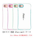 【あす楽 P10倍 クーポンあり】 【ホワイト版】 iFace mall ケース iPhone SE(第2世代)/7/8 ケース iFacemall iPhone7 ケース iPhone8 ケース iPhone se2 ケース 第2世代 【送料無料】