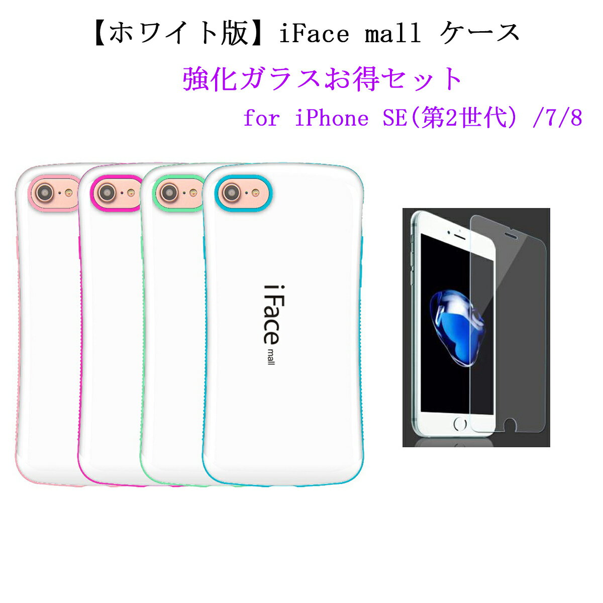 【あす楽 P10倍 クーポンあり】 ホワイト版 2.5D強化ガラスフィルム 付き iFace mall iPhone SE 第2世代 第3世代 iPhone7 iPhone8 ケース アイフォン SE2 SE3 アイフォン7 アイフォン8 カバー ワイヤレス充電 耐衝撃 可愛い TPU バンパー 保護フィルムセット