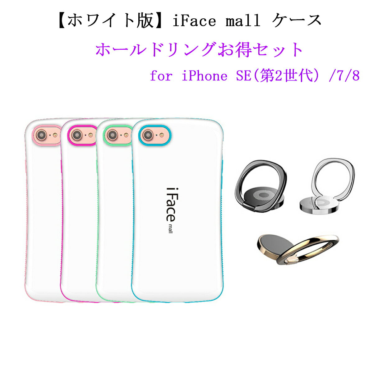 【あす楽 P10倍 クーポンあり】 【ホワイト版 ホールドリング 付き】 iFace mall iPhone SE 第2世代 第3世代 iPhone7 iPhone8 ケース アイフェイス モールアイフォン SE2 SE3 アイフォン7 アイフォン8 カバー ワイヤレス充電 耐衝撃 可愛い リングセット