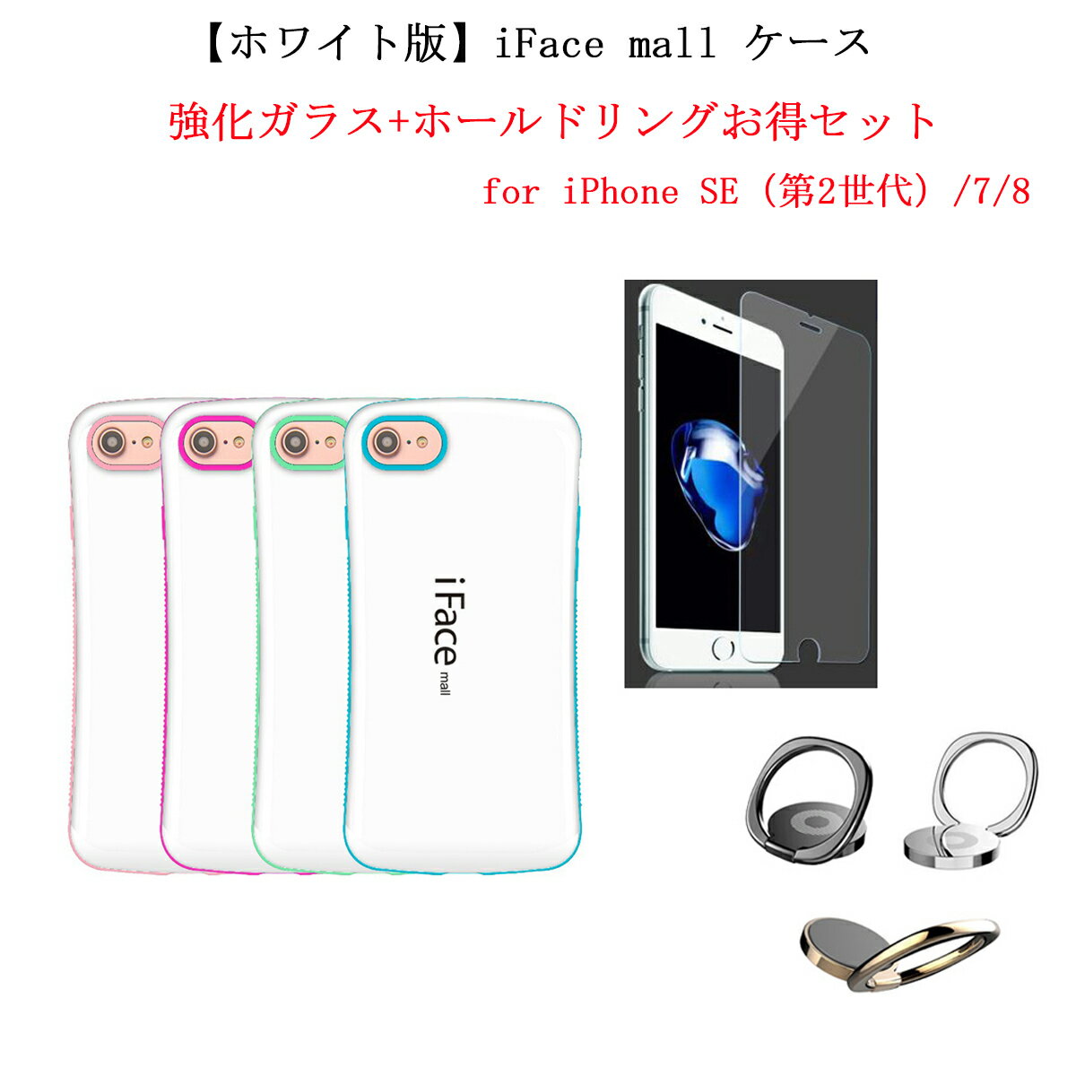 【あす楽 P10倍 クーポンあり】 【ホワイト版 ホールドリング 2.5D強化ガラスフィルム 付き】 iFace mall iPhone SE 第2世代 第3世代 iPhone7 iPhone8 ケース アイフォン SE2 SE3 アイフォン7 アイフォン8 カバー ワイヤレス充電