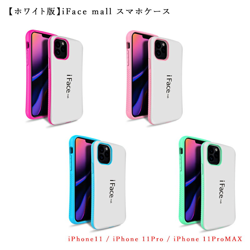 【あす楽 P10倍 クーポンあり】 ホワイト版 iFace mall ケース iPhone11 ケース iPhone11Pro ケース iPhone11ProMAX ケース iPhone 11 ケース iPhone 11 Pro ケース iPhone 11 Pro MAX ケース アイフォン11 ケース アイフォン11プロ ケース