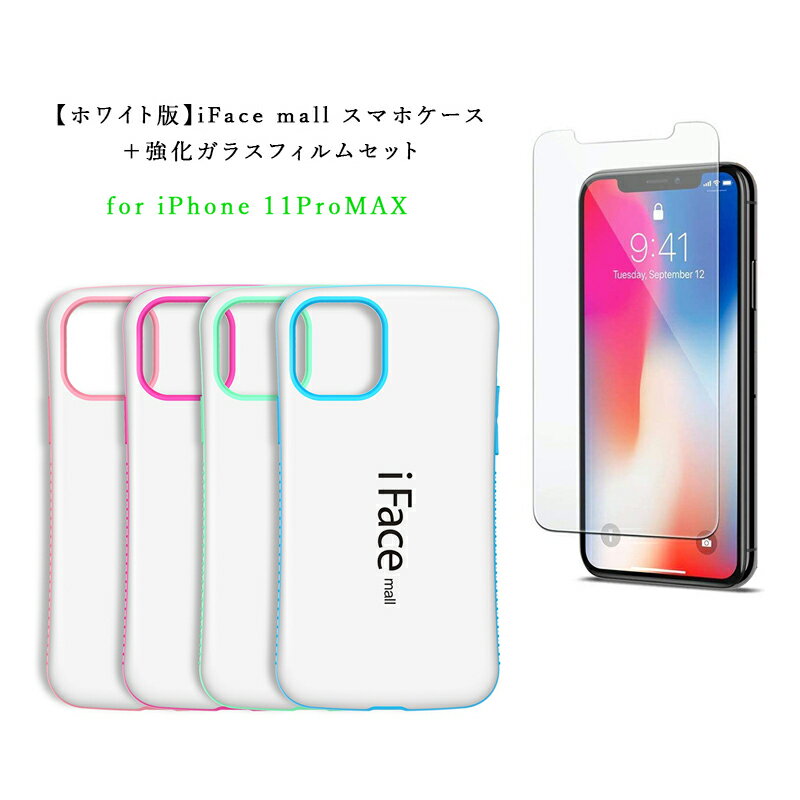 【あす楽 P10倍 クーポンあり】 ホワイト版 強化ガラスフィルム付き iFace mall iPhone 11 Pro MAX ケース カバー 11ProMAXケース iPhone11ProMAX カバー iPhone11ProMAXカバー アイフォン11プロマックス ケース アイフォン