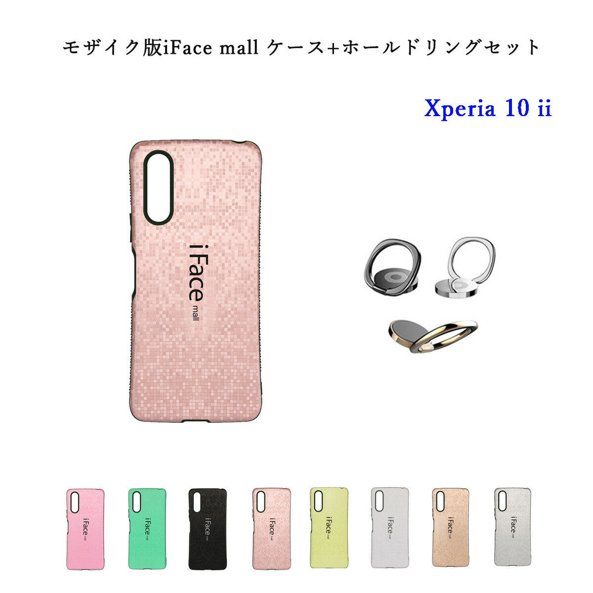 モザイク版 iFace mall ケース ホールドリング セット Xperia 10 II マーク2 スマホケース SO-41A SOV43 エクスペリア テン マークツー ラメ カバー ifacemall 10ii ストラップホール ラメケース スマホリング