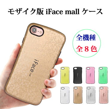 【あす楽】【ラメ版】iFace mall 全機種対応iPhone7/7Plus/iPhone8/8Plus/iPhone X/ XR/XS MAX/Galaxy S7eddge/note8/9/Galaxy S8/S8Plus/S9/S9Plus/Huawei P10 lite/Sony Xperia Xz/Xz1/Xz2/Xz2 Premium/Xz3ケースカバー人気ハードケース スマホケースカバーモザイク