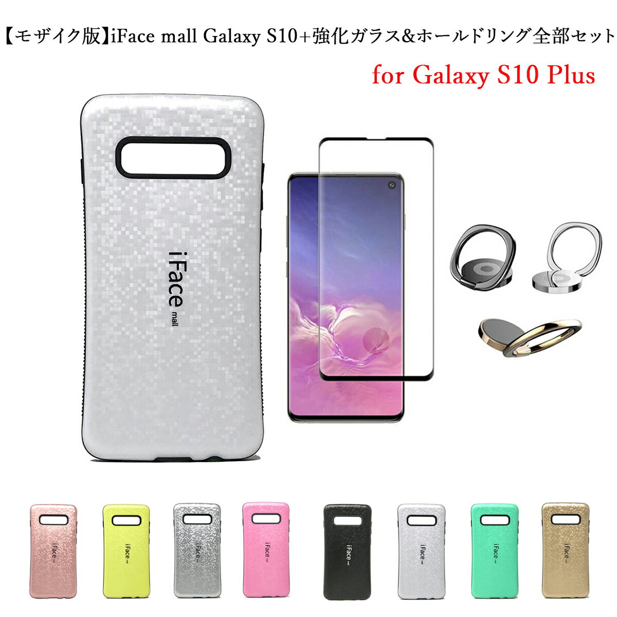 【あす楽 P10倍 クーポンあり】 モザイク版 iFace mall ケース ホールドリング 3D強化ガラスフィルム付き ifacemall Galaxy S10 ケース SC-04L SC-05L SCV42 GalaxyS10 スマホケース ギャラクシーS10 プラス 耐衝撃