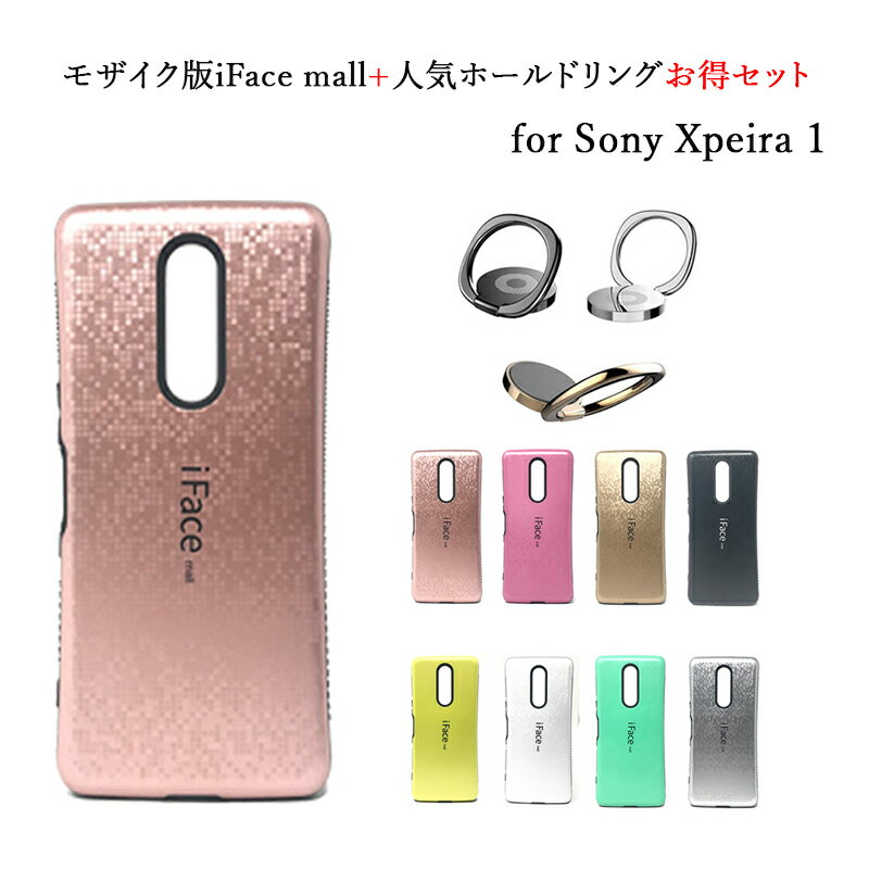  モザイク版 iFace mall ケース　ホールドリングセット ifacemall Sony Xperia1 ケース Xperia 1 ケース エクスペリア1 ケース エクスペリア 1 ケース エクスペリアワン ケース かわいい ラメ ケース