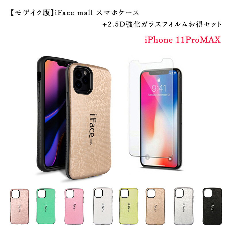 iFace mall ケース  ifacemall iPhone11ProMAX ケース iPhone 11 Pro MAX ケース アイフォン11プロマックス　画面保護フィルム 送料無料