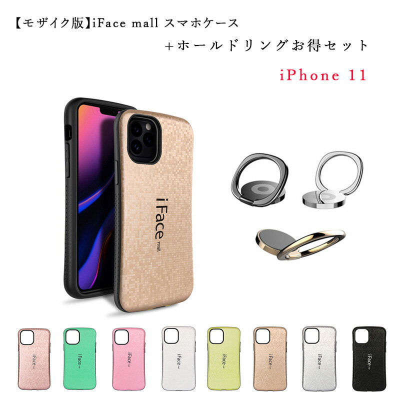 モザイク版 iFace mall ケース ホールドリングセット ifacemall iPhone11 ケース iPhone 11 ケース アイフォン11 ケース