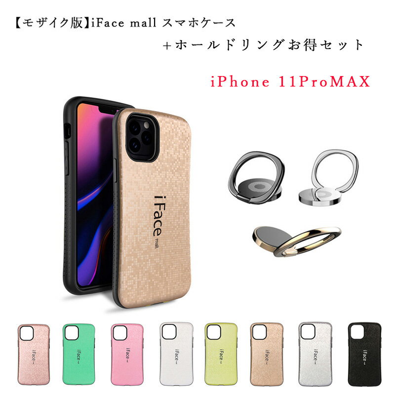  モザイク版 iFace mall ケース ホールドリングセット ifacemall iPhone11ProMAX ケース iPhone 11 Pro MAX ケース アイフォン11プロマックス