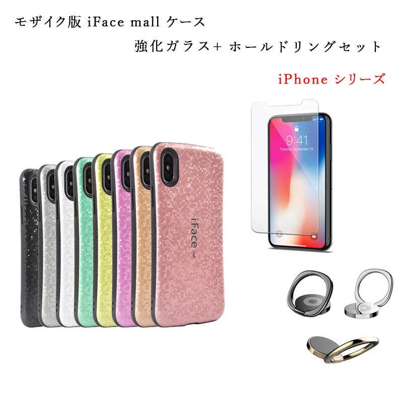 【あす楽 P10倍 クーポンあり】 モザイク版 ホールドリング 2.5D強化ガラスフィルム 付き iFace mall iPhone SE 第2世代 第3世代 iPhone7 iPhone8 iPhone6Plus iPhoneX XS XR ケース アイフェイス モール アイフォンSE2 SE3 アイフォン7