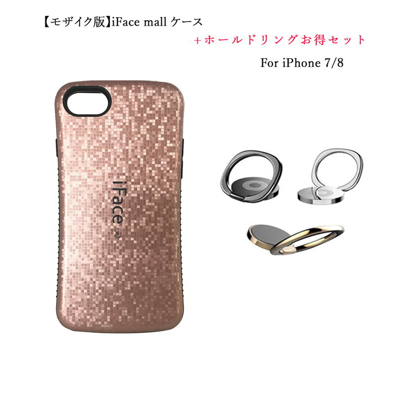 【あす楽 P10倍 クーポンあり】 【モザイク版 ホールドリング 付き】 iFace mall iPhone SE 第2世代 第3世代 iPhone7 iPhone8 ケース アイフォン SE2 SE3 アイフォン7 アイフォン8 カバー ワイヤレス充電 指紋防止 耐衝撃 可愛い リングセット 送料無料