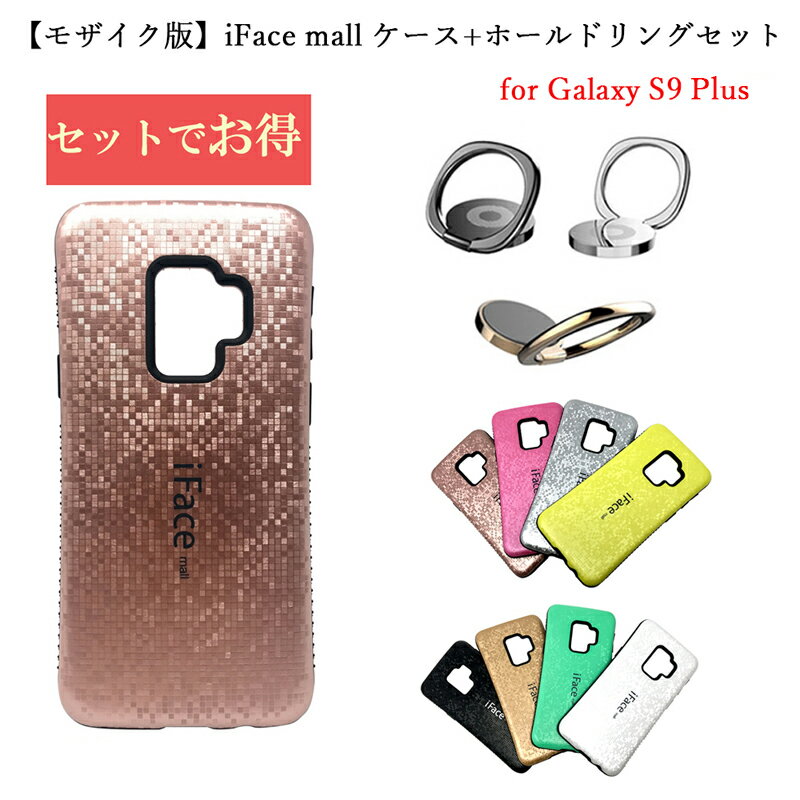  iFace mall ケース ifacemall Galaxy S9Plusケース ラメケース カバー 高級感 S9PLUS ギャラクシーS9プラス 耐衝撃 お得セット galaxy