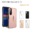 【あす楽・P10倍+クーポンあり】 【モザイク版】 iFace mall ケース Xperia 5 III SO-53B SOG05 カバー ストラップホール 指紋防止 耐衝撃 アイフェイス モール スマホケース ラメ エクスペリア ファイブ マークスリー iFacemall ラメケース 5III