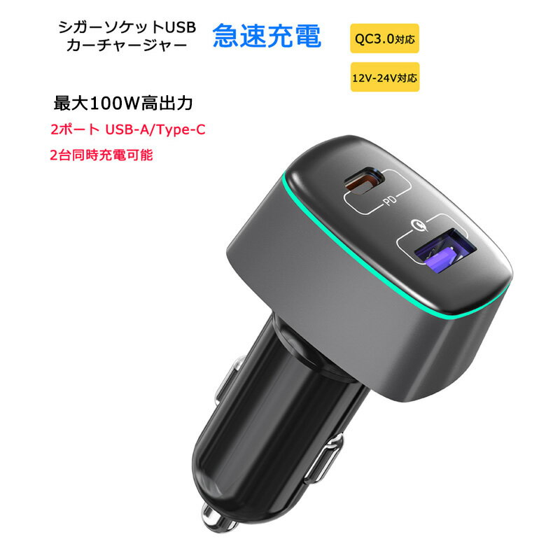 楽天YASUI SMART【あす楽・P10倍+クーポンあり】 シガーソケット カーチャージャー 100W 2ポート USB-C USB-A PD QC 充電器 小型 軽量 コンパクト QC3.0 車載充電器 車用 12V-24V車対応 USB A Type C LED 急速充電 スマートフォン タブレット ノートパソコン 充電器 送料無料