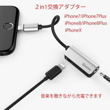 【あす楽】Baseus正規品ライトニング 変換 iPhone 7 / 8 アダプタ iPhone 7 plus / 8 plus ライトニング コネクタ 2in1 ライトニング ヘッドホン オーディオ イヤホンジャック 充電ケーブル 充電　オーディオ