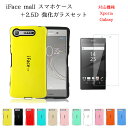 【あす楽 P10倍 クーポンあり】 iFace mall ケース 【2.5D強化ガラスフィルム付き】 ifacemall Xperia XZ XZ2 Premium XZ2 XZ1Compact XZ2 compact Xz3 Xperia 1 Xperia 5 XZ2コンパクト エクスペリア ケース 保護フィルム スマホフィルム お得セット