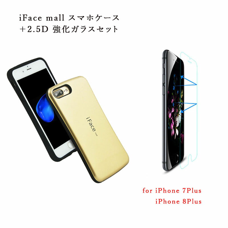 【あす楽 P10倍 クーポンあり】 【2.5D強化ガラスフィルム 付き】 iFace mall iPhone7Plus iPhone8Plus ケース アイフェイス モール iPhone 7 / 8 Plus カバー アイフォン7プラス アイフォン8プラス 耐衝撃 可愛い TPU バンパー スマホケース 送料無料