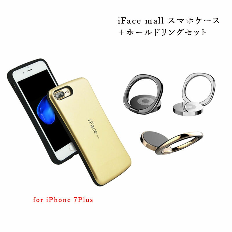 【あす楽 P10倍 クーポンあり】 【ホールドリング 付き】 iFace mall iPhone7Plus ケース アイフェイス モール iPhone 7 Plus カバー アイフォン7プラス スマホケース 耐衝撃 可愛い TPU バンパー リングセット 送料無料