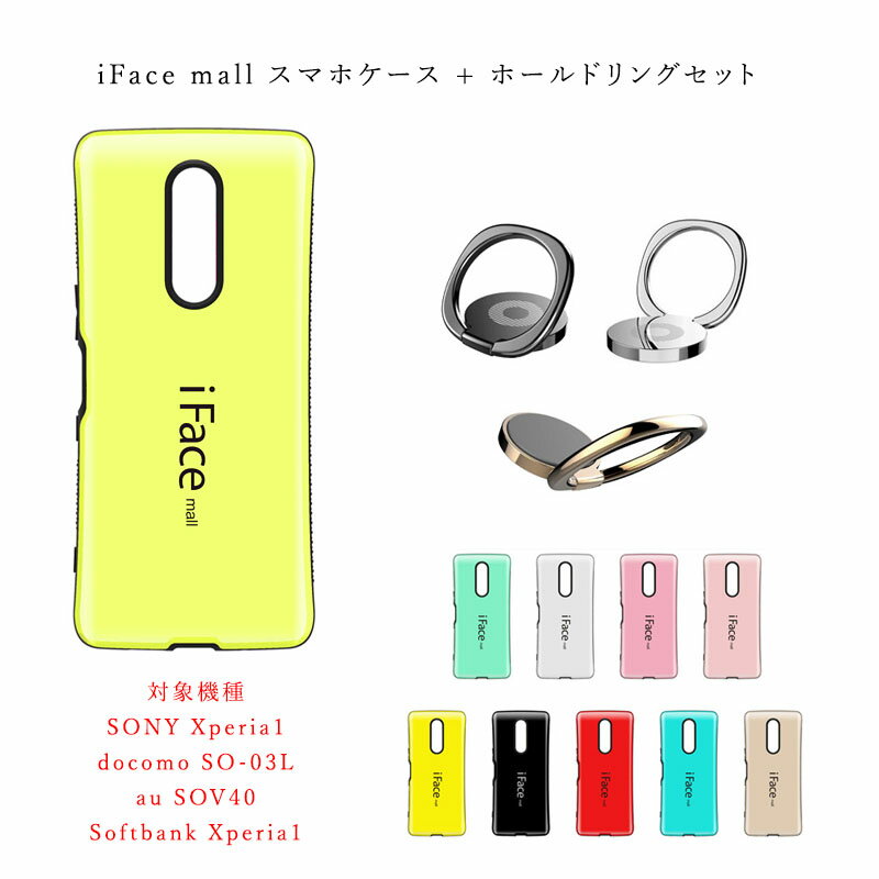 【あす楽 P10倍 クーポンあり】 iFace mall ケース 【ホールドリング セット】 Xperia 1 ケース エクスペリア 1 ケース エクスペリア ワン ケース SO-03L ケース SOV40 ケース Xperia1 ケース エクスペリア ホールドリング リングセット