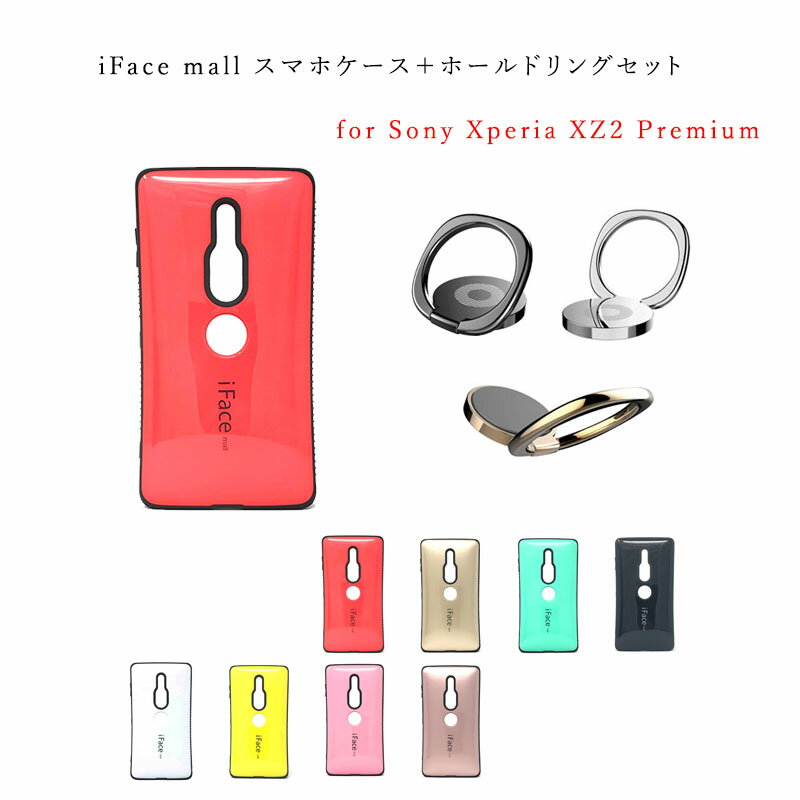  iFace mall ケース  Xperia XZ2 Premium ケース エクスペリア XZ2 Premium ケース エクスペリア XZ2 プレミアム ケース SO-04K ケース SOV38 ケース ホールドリング リングセット