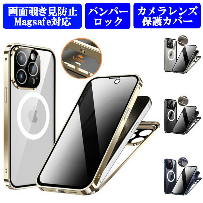 乐天商城 - 画面覗き見防止 両面ガラス 上部バンパーロック Magsafe対応 iPhone15 15Plus 15Pro 15ProMax ケース 全面保護 両面 9H強化ガラス カバー アルミバンパー アイフォン15 15+ 15プロ マックス メタルバンパー フルカバー