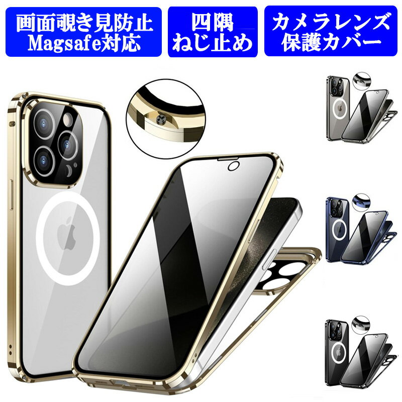 Rakuten - 画面覗き見防止 両面ガラス マグネットねじ止め式 Magsafe対応 iPhone15 15Plus 15Pro 15ProMax ケース 全面保護 両面 9H強化ガラス カバー アルミバンパー マグネット アイフォン15 15+ 背面クリアケース フルカバー