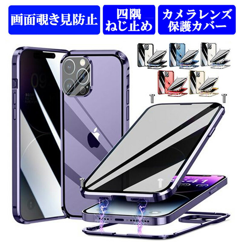 乐天商城 - 画面覗き見防止 両面ガラス マグネットねじ止め式 iPhone14 iPhone14Plus iPhone14Pro iPhone14ProMax ケース カバー 全面保護 マグネット アルミバンパー 両面保護 アイフォン14 プラス 14プロ マックス
