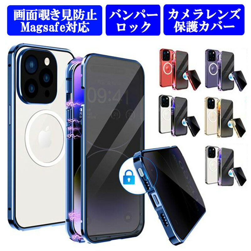 Rakuten - iPhone14 14Plus 14Pro 14ProMax ケース 画面覗き見防止 両面ガラス バンパーロック magsafe対応カメラ保護メタル枠プレート マグネットバンパー カバー 両面保護 アルミバンパー アイフォン14 14プロ