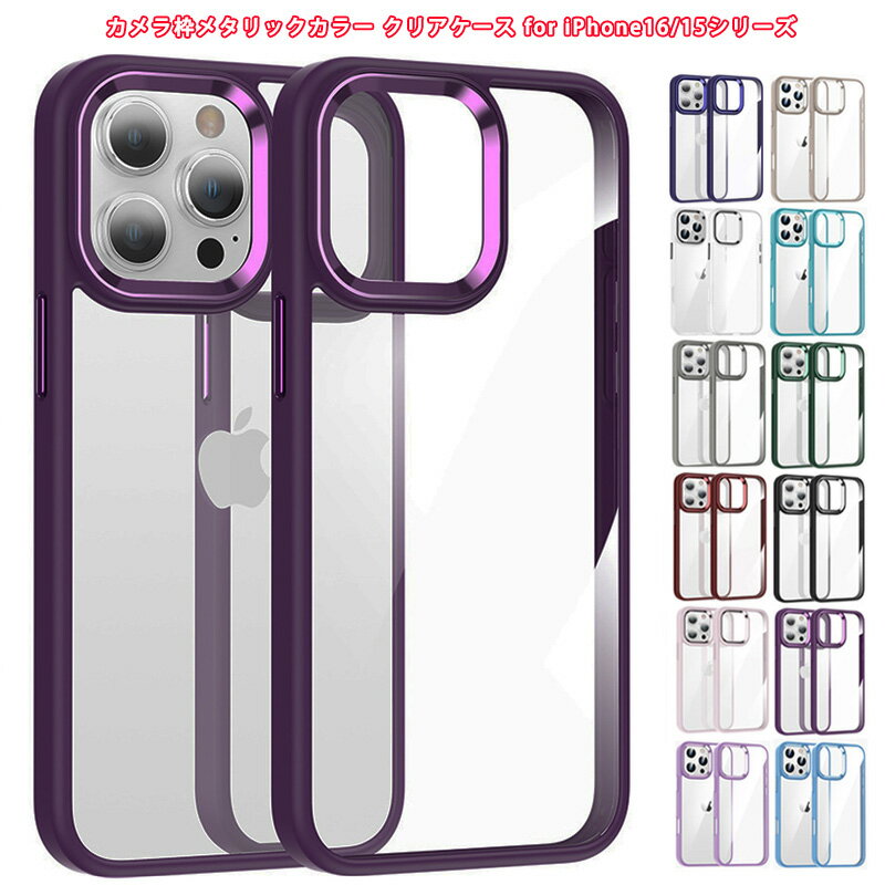 TPUバンパー 背面 クリア PC iPhone15 iPhone15Plus iPhone15Pro iPhone15ProMax iPhone 16e iPhone16 iPhone16Plus iPhone16Pro iPhone16ProMax ケース メタルパーツ 軽量 アイフォン15 15プラス 15プロ 15プロマックス アイフォン16 16プラス 16プロ 16プロマックスのサムネイル