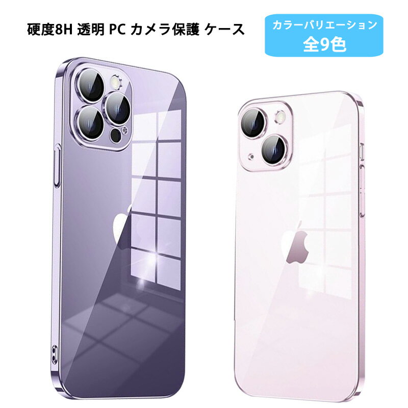 Rakuten - 透明ケース PC 硬度8H カメラ保護 背面クリア iPhone16 17e 16e 16Plus 16Pro 16ProMax iPhone 15 15Plus 15Pro 15ProMax カバー アイフォン16 16プラス 16プロ 16プロマックス アイフォン15 15プラス 15プロ スマホケース ストラップホール メタリック 透明 レンズ保護