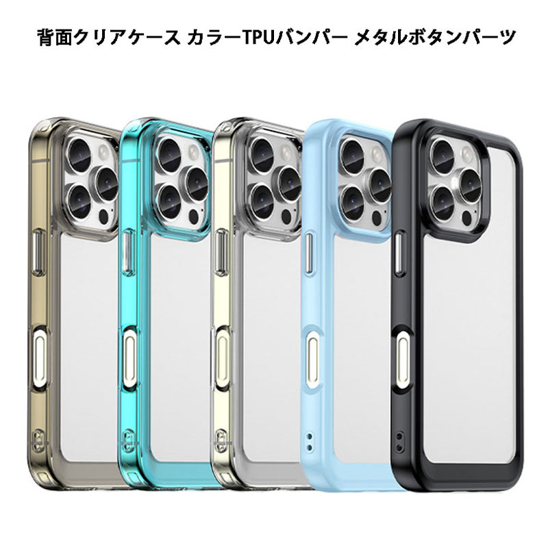 背面クリアケース カラーTPUバンパー iPhone 16e iPhone16 16Plus 16Pro Max iPhone15 15Pro Xperia 10VI 1VI 10V 1V 5V Galaxy S25 Ultra S24 Google Pixel 8a 9a Pixel9 9Pro XL Motorola MOTO G64 G24 OPPO A3 5G ケース 耐衝撃 軽量 薄型 メタルボタンパーツ 透明 カバー